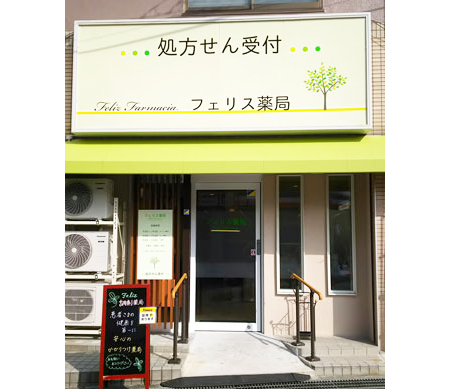フェリス薬局外観