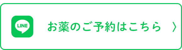 お薬のご予約はこちら