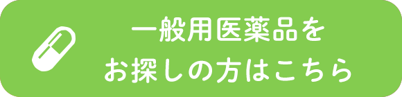 一般用医薬品をお探しの方はこちら