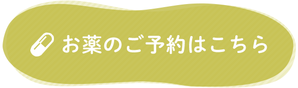 お薬のご予約はこちら