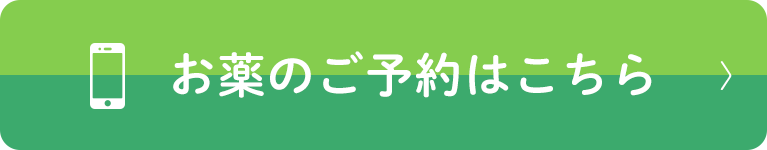 お薬のご予約はこちら
