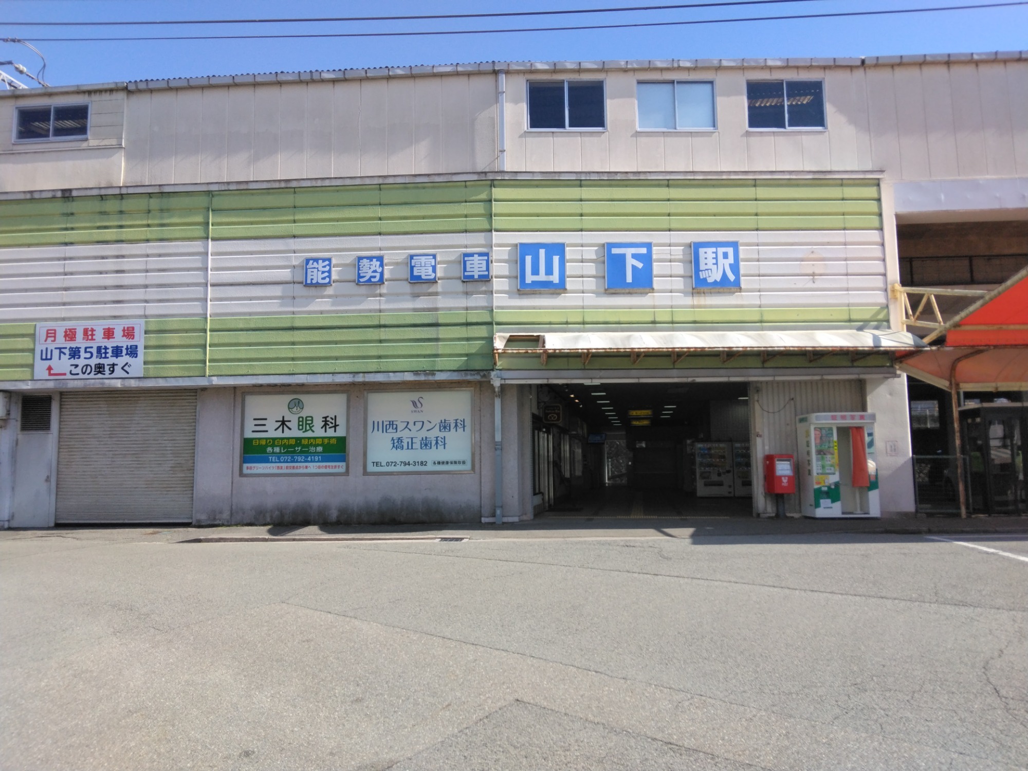 能勢電鉄線　山下駅